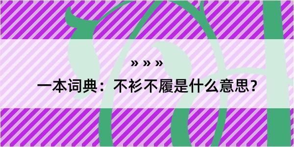 一本词典：不衫不履是什么意思？