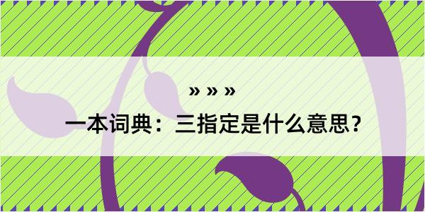 一本词典：三指定是什么意思？