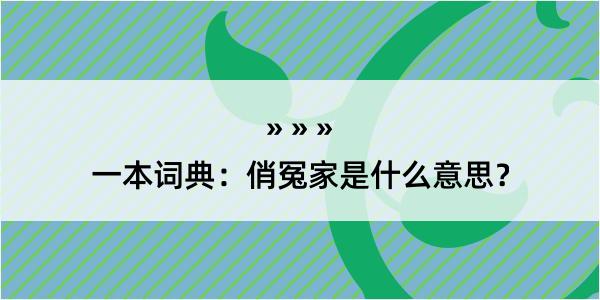 一本词典：俏冤家是什么意思？