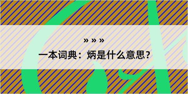 一本词典：炳是什么意思？