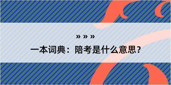 一本词典：陪考是什么意思？