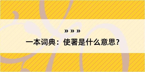 一本词典：使署是什么意思？