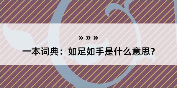 一本词典：如足如手是什么意思？