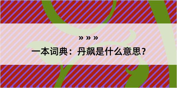 一本词典：丹飙是什么意思？