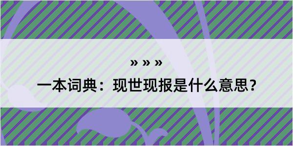 一本词典：现世现报是什么意思？