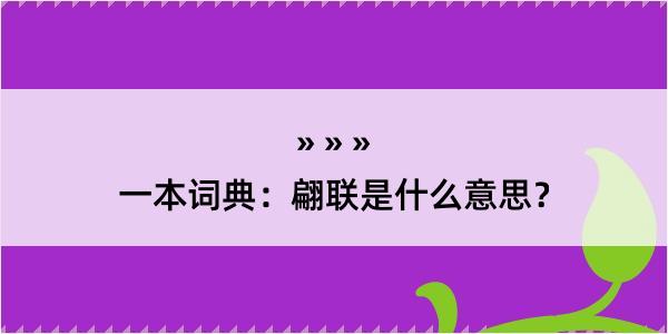 一本词典：翩联是什么意思？