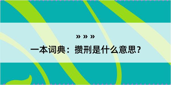 一本词典：攒刑是什么意思？