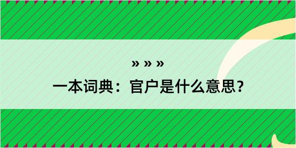 一本词典：官户是什么意思？