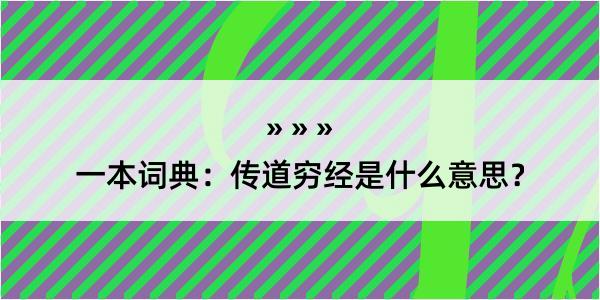 一本词典：传道穷经是什么意思？