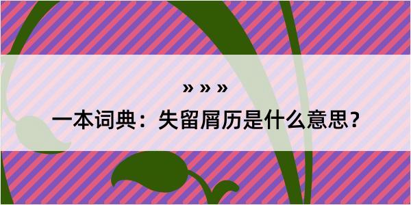 一本词典：失留屑历是什么意思？