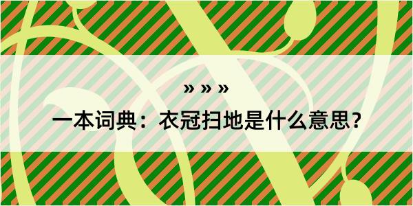 一本词典：衣冠扫地是什么意思？