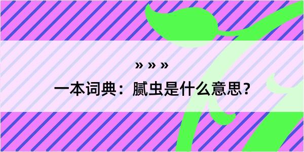 一本词典：腻虫是什么意思？