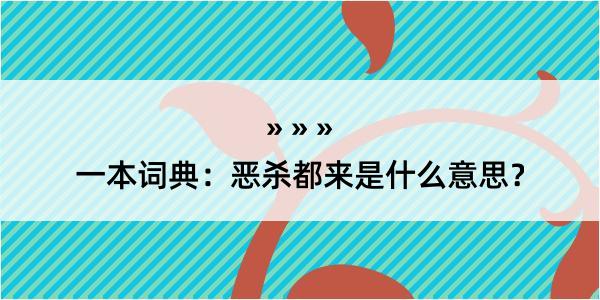 一本词典：恶杀都来是什么意思？