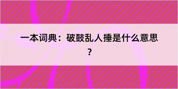 一本词典：破鼓乱人捶是什么意思？