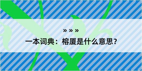 一本词典：榕厦是什么意思？