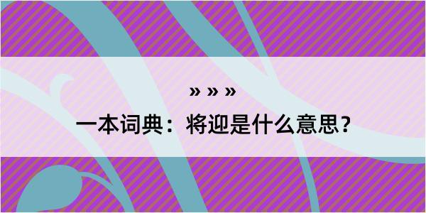 一本词典：将迎是什么意思？