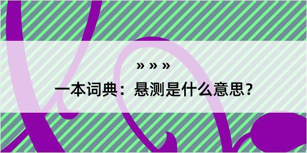 一本词典：悬测是什么意思？