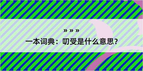 一本词典：叨受是什么意思？