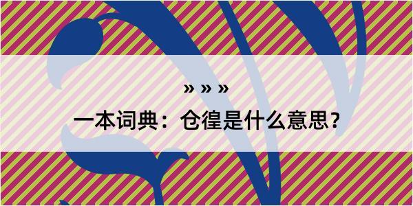 一本词典：仓徨是什么意思？