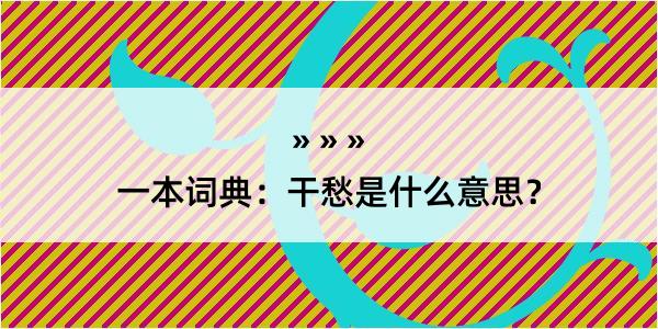 一本词典：干愁是什么意思？