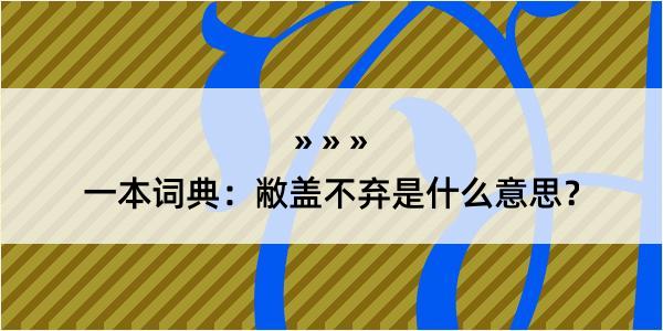 一本词典：敝盖不弃是什么意思？