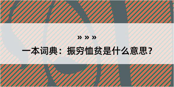 一本词典：振穷恤贫是什么意思？