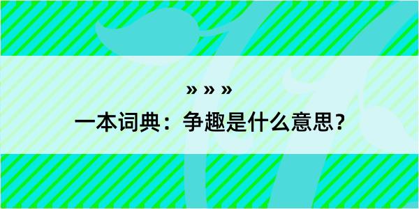 一本词典：争趣是什么意思？