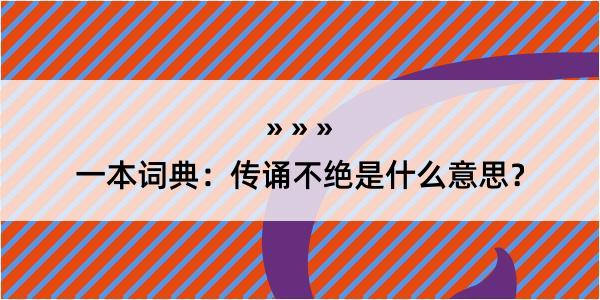 一本词典：传诵不绝是什么意思？