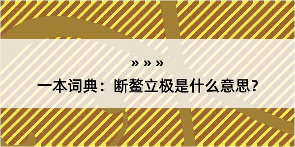 一本词典：断鳌立极是什么意思？