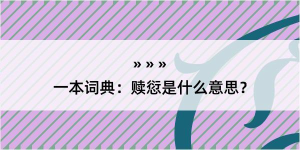 一本词典：赎愆是什么意思？