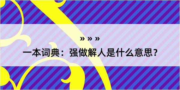 一本词典：强做解人是什么意思？