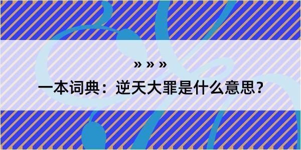 一本词典：逆天大罪是什么意思？