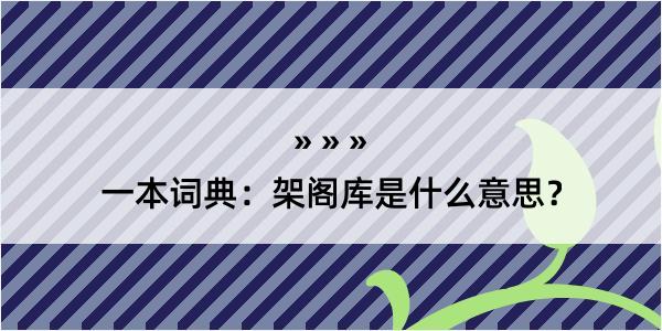 一本词典：架阁库是什么意思？