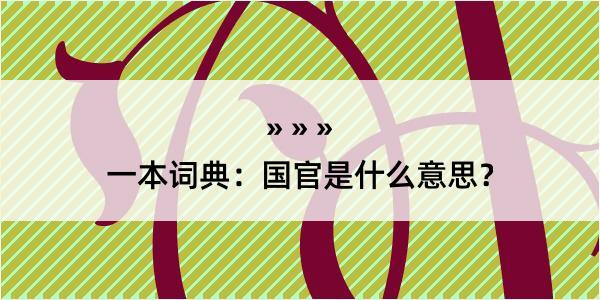 一本词典：国官是什么意思？