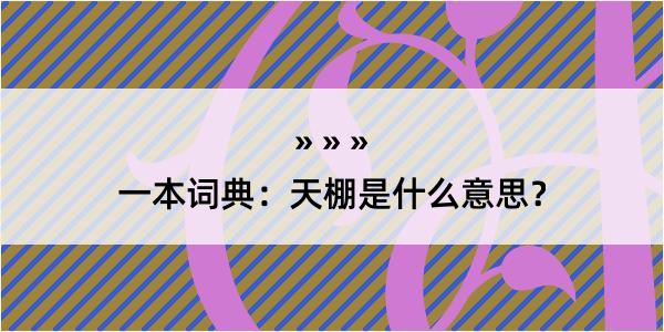 一本词典：天棚是什么意思？