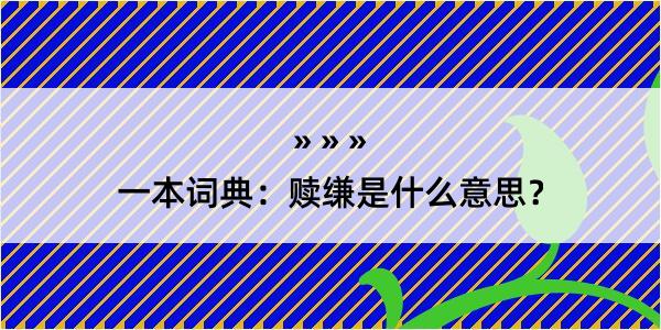 一本词典：赎缣是什么意思？