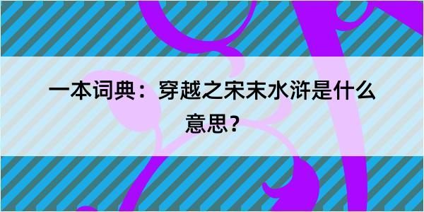 一本词典：穿越之宋末水浒是什么意思？