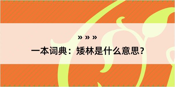 一本词典：矮林是什么意思？