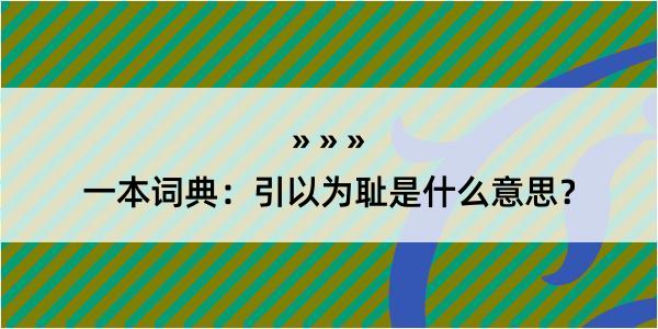 一本词典：引以为耻是什么意思？