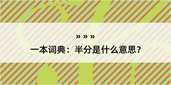 一本词典：半分是什么意思？