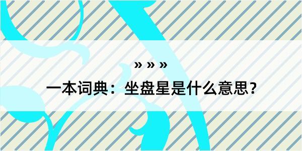 一本词典：坐盘星是什么意思？