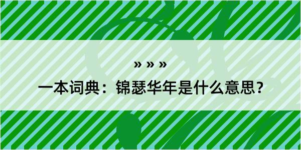 一本词典：锦瑟华年是什么意思？