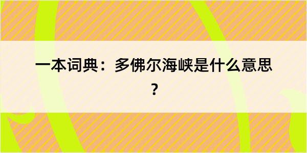 一本词典：多佛尔海峡是什么意思？