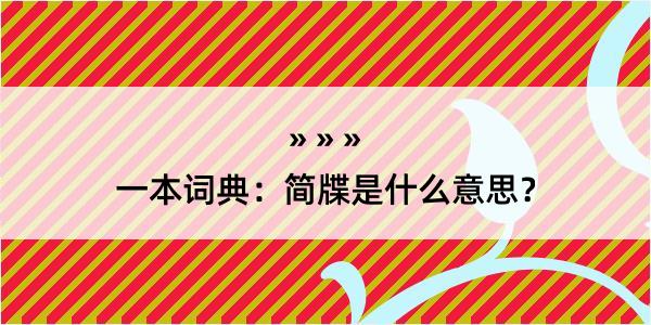 一本词典：简牒是什么意思？