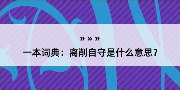 一本词典：离削自守是什么意思？