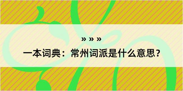 一本词典：常州词派是什么意思？