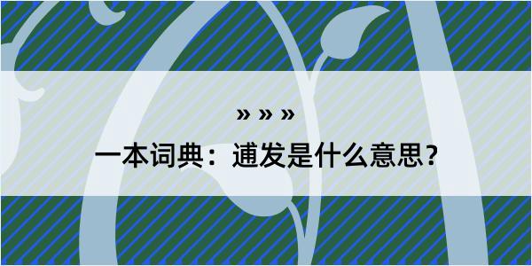 一本词典：逋发是什么意思？