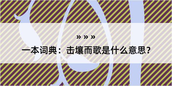 一本词典：击壤而歌是什么意思？