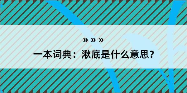 一本词典：湫底是什么意思？