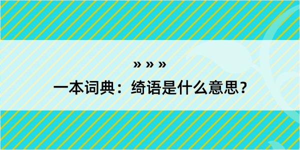 一本词典：绮语是什么意思？